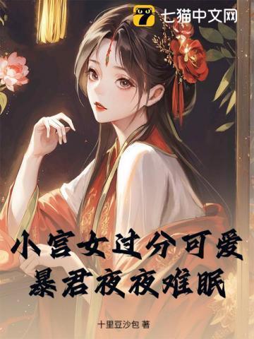 小宫女只想出宫逃命全文