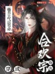 穿成合欢宗女修后[穿书