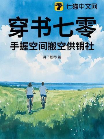 穿书七零女配空间文