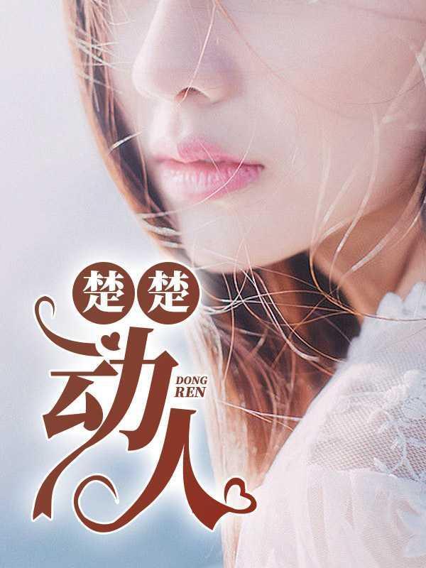楚楚动人gl
