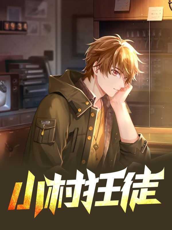 小村狂徒免费阅读版