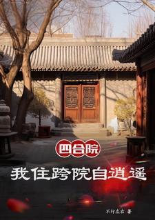 四合院我是捕头
