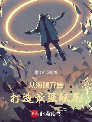 从海贼开始打造最强妖尾亲亲