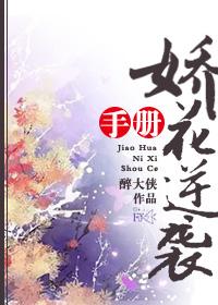 娇花全文在线阅读
