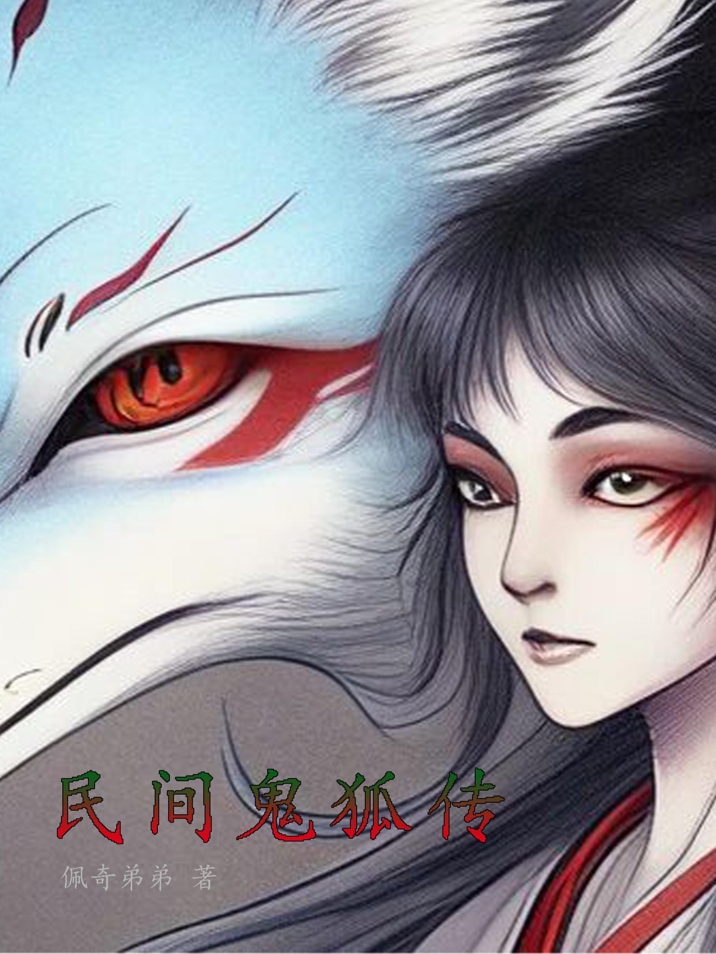 民间鬼术全集