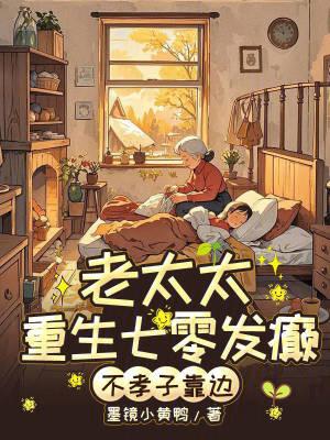 重生老太太种田