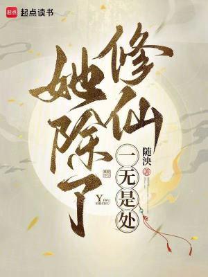 她除了修仙一无是处笔趣阁