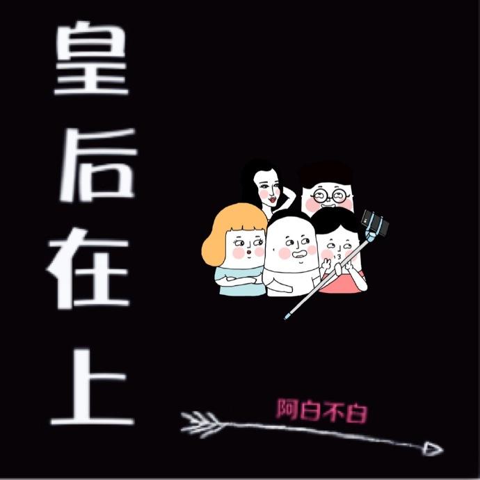 皇后在上晋江