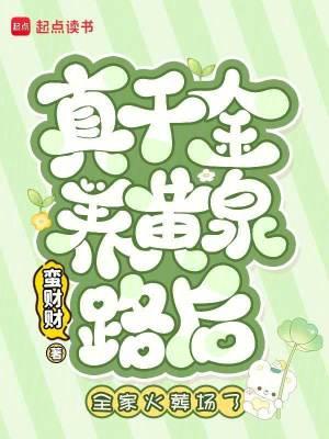 真千金靠养猪做首富(穿书)