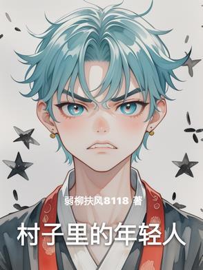 我们村里的年青人
