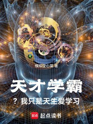 天才级学霸