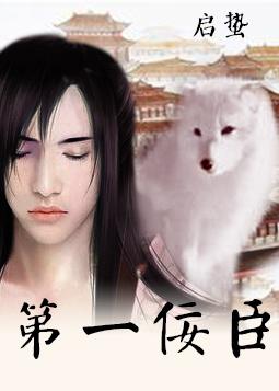 重生之佞臣by凤子君