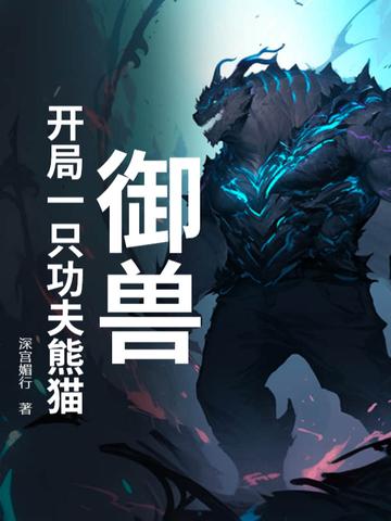 御兽主角第一只是狼
