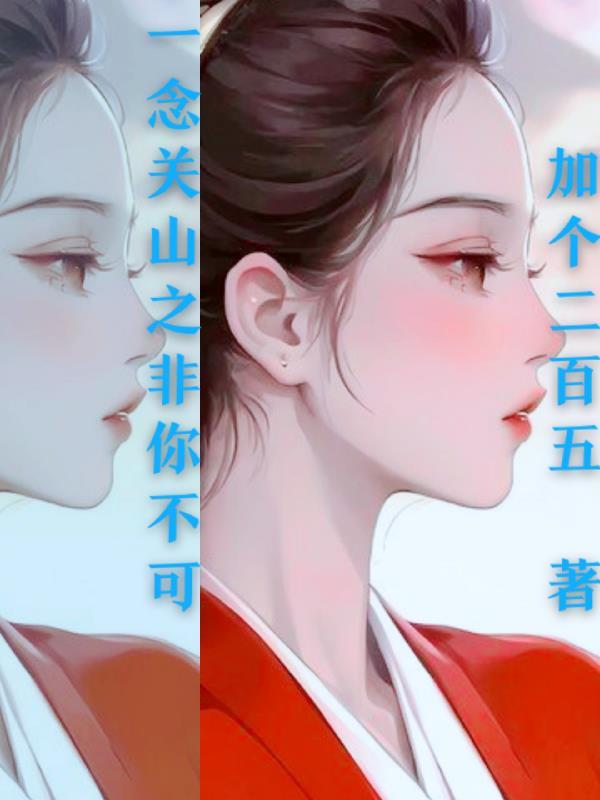 一念关山高清