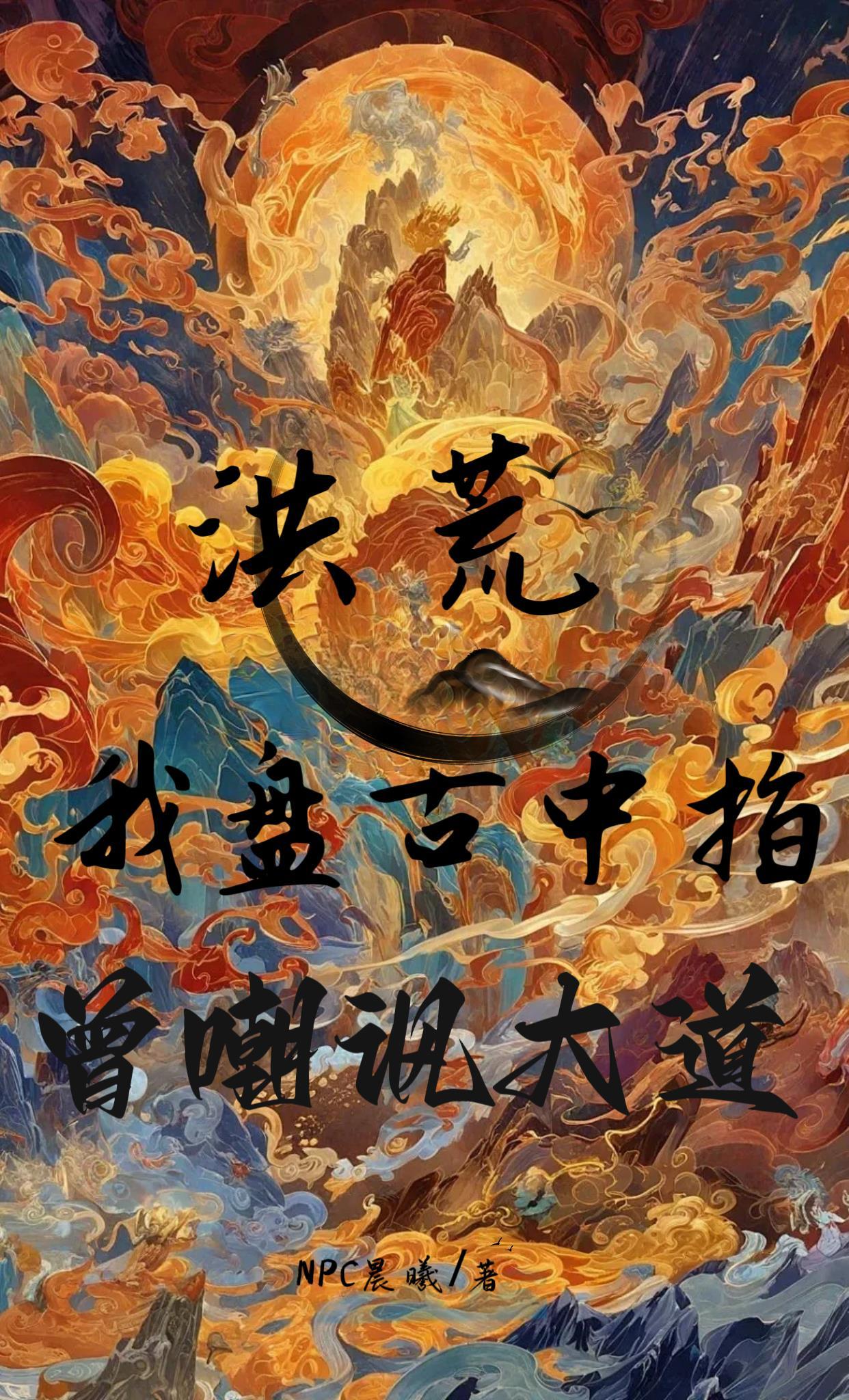 洪荒我是盘古幡