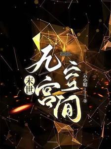 穿书末世文完结