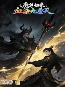 魔尊归都
