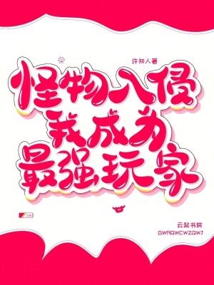最好的怪物入侵动漫