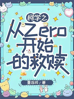 从柯学世界开始当怪盗