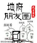 地府的朋友圈漫画