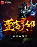 至高之印免费播放