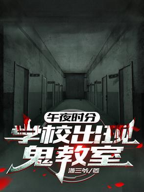 午夜i2点的学校