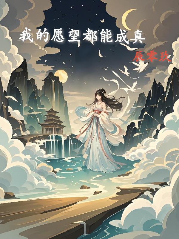 我的愿望就是成为你的愿望