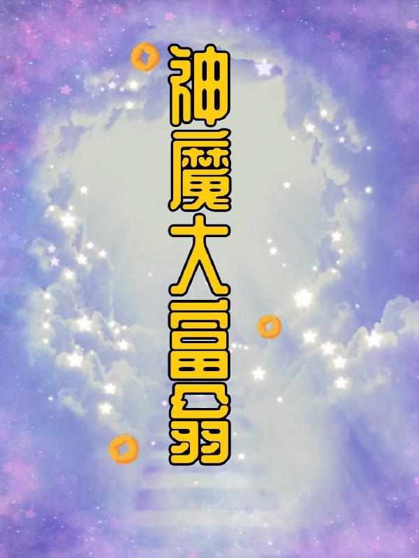 大富翁里的神仙