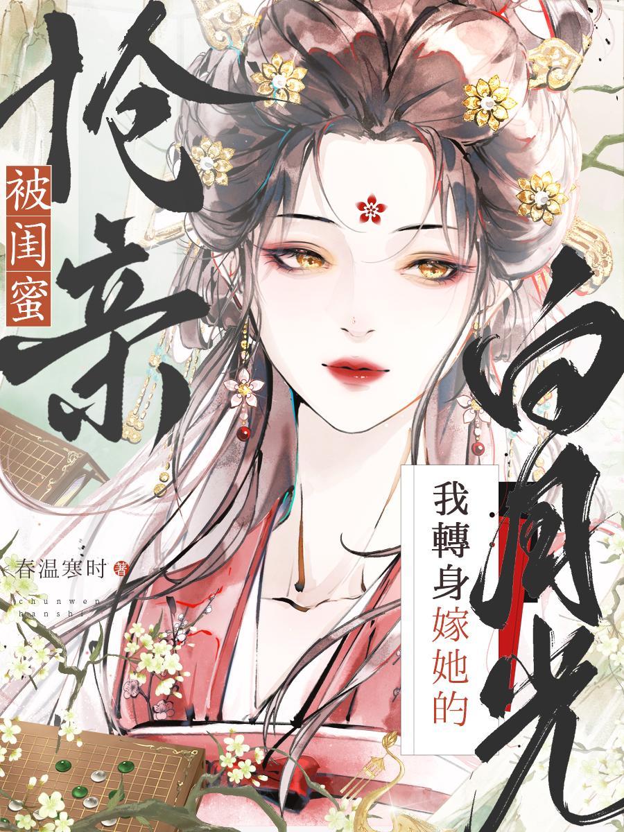 被闺蜜设计死后重生的