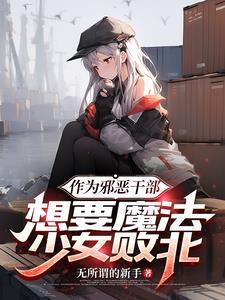 邪恶女干部梦想成为魔法少女