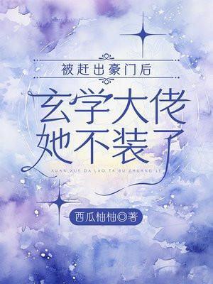 被赶出豪门后我火了