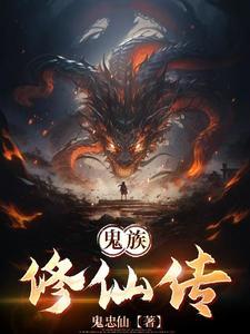 修真鬼修
