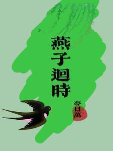 燕子回时梦日万