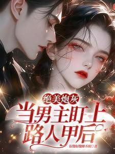 绝美炮灰在线精分百度