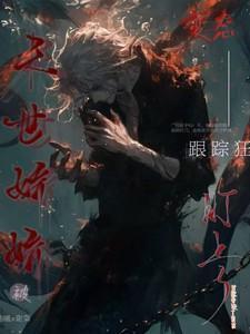 末世娇娇每天都在艰难求死笔趣阁