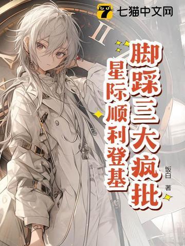 星际万人迷养成手册全文免费阅读