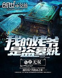我的老爷是盗墓贼