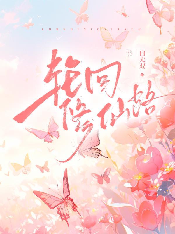 轮回修仙路五彩祥云获得攻略