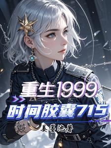 时间胶囊的书