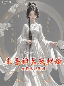 神医弃女杀手弃妃毒逆天