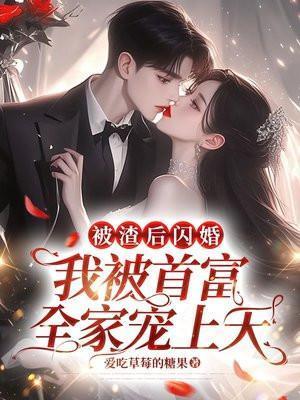 被渣后我嫁给了巅峰大佬笔趣阁