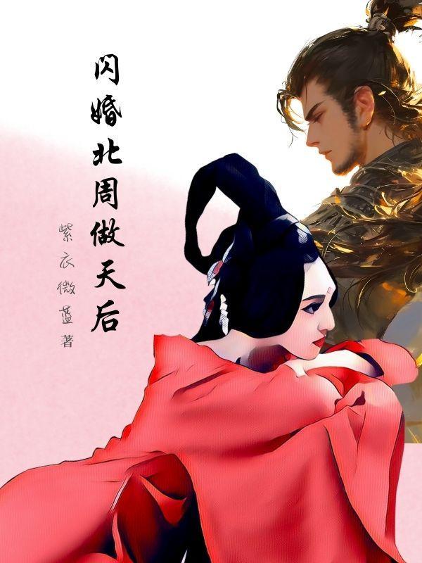 闪婚100天免费阅读