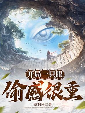 开局一只轮回眼