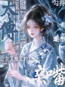 公主太傅的