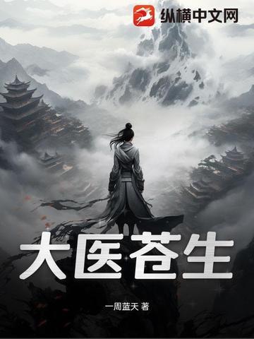苍生大医的出处