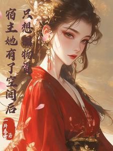 宿主她又王炸了