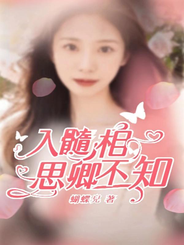 入骨相思君不知前一句