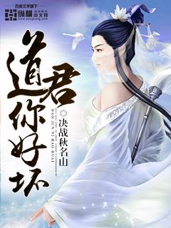 道君好吗