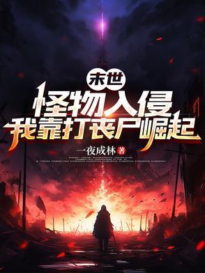 末世怪物类