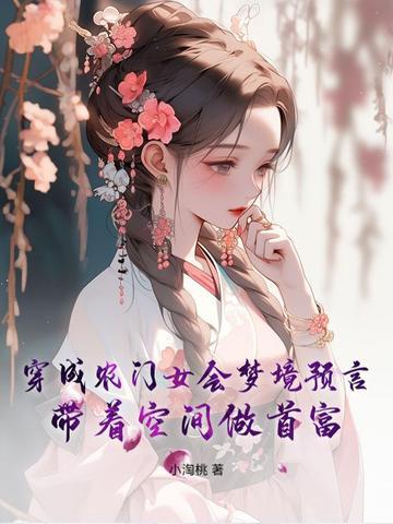 穿越成农女的有哪些